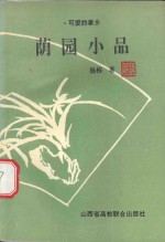 荫园小品  可爱的家乡