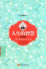 人生的智慧  插图版