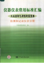 仪器仪表常用标准汇编  工业<em>自<em>动化</em></em>与控制装置卷  检测<em>和</em>记录仪表分册