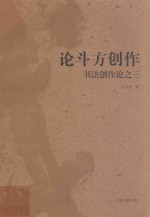 <em>论</em>斗方创作  书法创作<em>论</em>  3