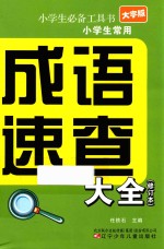 大字版小学生常用成语速查大全  修订本