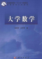 高等学校文科教材  大学数学