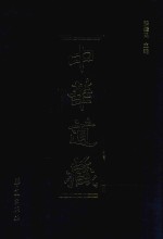 中华道藏  第1册