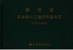 <em>福建</em>省园林绿化工程消耗量定额 FJYD-501-2005