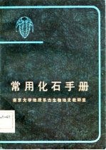 <em>常用</em>化石<em>手册</em>