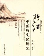 浙江中医药<em>文化</em>博览  <em>上</em>