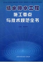 给水排水工程施工要点与技术规范全书  第1<em>卷</em>