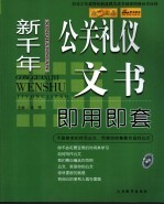 新千年公关礼仪文书<em>即用</em>即套