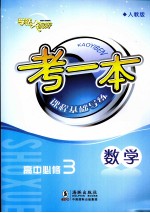考一本课程基础导练  数学  高中必修3  人教版