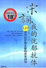 宋词，我的忧郁抗体  120首可以疗伤止<em>郁的</em>唐宋词句