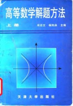 高等数学解题方法  上