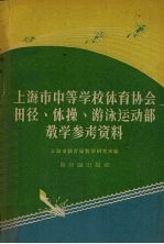 <em>上<em>海市</em></em>中等学校体育协会田径、体操、游泳运动部<em>教学</em>参考资料