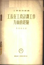 工长在<em>工段</em>计划工作方面的经验