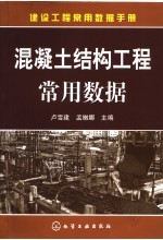 建设工程常用数据手册  混凝土结构工程常用数据