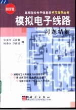 模拟<em>电子</em><em>线路</em>习题精解