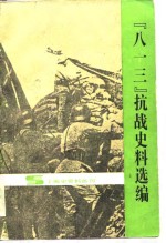 “八一三”抗战史料选编