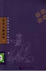 清代人物故事  下