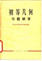 <em>初等</em>几何习题解答