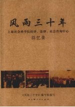 风雨三<em>十年</em>  上海社会科学院经济、法律、社会咨询中心回忆录