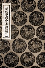 云岐子保命集论类要  1
