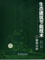 生态建筑节能<em>技术</em>及案例分析