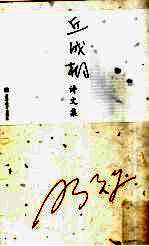 丘成桐诗<em>文集</em>