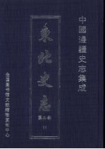 东北史志  <em>第</em><em>2</em><em>部</em>  11