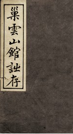 <em>巢</em>云山馆诗存  卷1-2