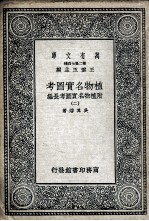 植物名实图考  附植物名实图考长编  2