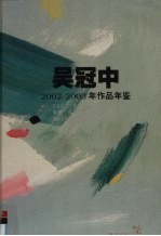 <em>吴冠</em>中2002-2003作品年鉴