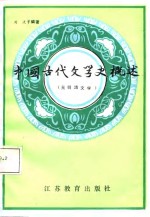 中国古代文学史概述  元明清文学