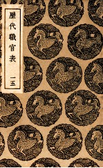 历代职官表  15