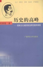 历史的高峰  桂林文化城的鲁迅研究<em>精华</em>探索