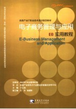 电子商务管理与<em>应用</em><em>实用</em><em>教程</em>