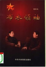 布衣领袖