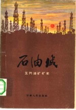 石油城  玉门油<em>矿</em><em>矿</em>史