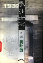 秦淮<em>世家</em>  第<em>2</em>部  桃叶渡