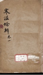 伤寒温疫<em>条辨</em>