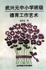 武<em>兴元</em>中小学班级德育工作艺术