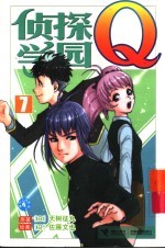 侦探学园<em>Q</em>·7