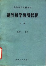高等数学简明教程  上