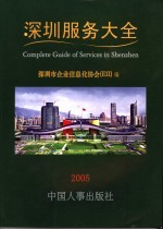 <em>深圳</em>服务大全  2005