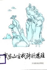 武当山古代诗歌<em>选注</em>