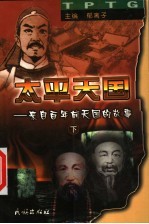 <em>太平</em>天国：来自百年前天国的故事  下