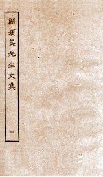 渊颖吴先生<em>文集</em>  <em>1</em>