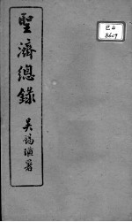 <em>圣济</em><em>总录</em>  <em>卷</em>43-46