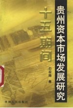“十五”期间贵州资本<em>市场</em>发展研究  兼论资源优势向经济优势转变