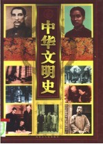 中华文明史  彩图版  卷6  清-民国