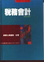 税务会计  修订版