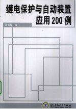 继电保护与自动<em>装置</em>应用200例